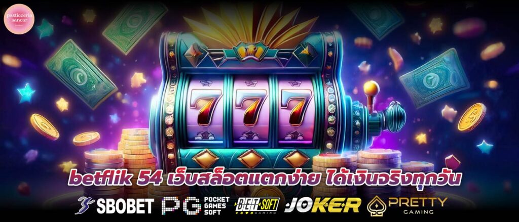 betflik 54 เว็บสล็อตแตกง่าย ได้เงินจริงทุกวัน