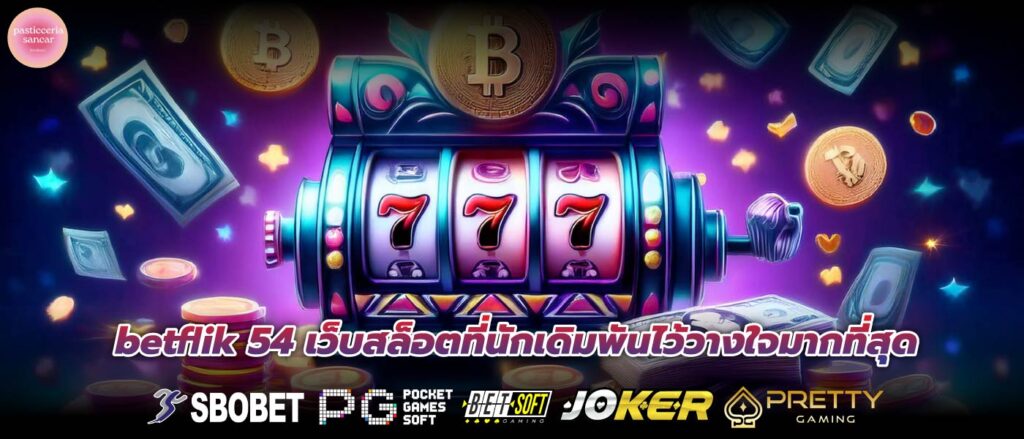 betflik 54 เว็บสล็อตที่นักเดิมพันไว้วางใจมากที่สุด