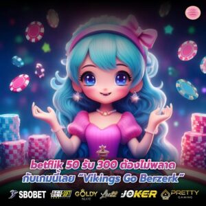 betflik 50 รับ 300 ต้องไม่พลาดกับเกมนี้เลย “Vikings Go Berzerk”