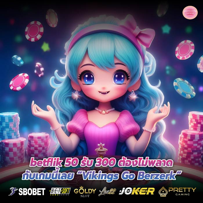 betflik 50 รับ 300 ต้องไม่พลาดกับเกมนี้เลย “Vikings Go Berzerk”