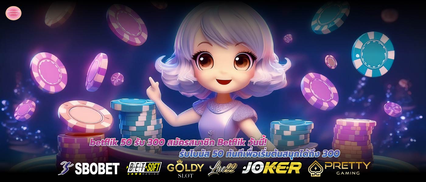 betflik 50 รับ 300 สมัครสมาชิก Betflik วันนี้! รับโบนัส 50 ทันทีเพื่อเริ่มต้นสนุกได้ถึง 300