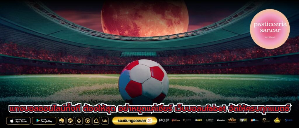 แทงบอลออนไลน์ทั้งที ต้องให้สุด อย่าหยุดแค่เชียร์ เว็บบอลufabet จัดให้ครบทุกแมตช์
