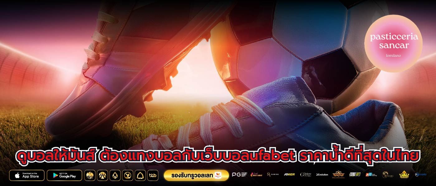 ดูบอลให้มันส์ ต้องแทงบอลกับเว็บบอลufabet ราคาน้ำดีที่สุดในไทย