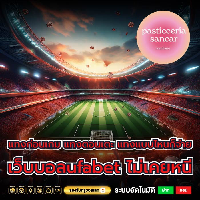 แทงก่อนเกม แทงตอนเตะ แทงแบบไหนก็จ่าย เว็บบอลufabet ไม่เคยหนี